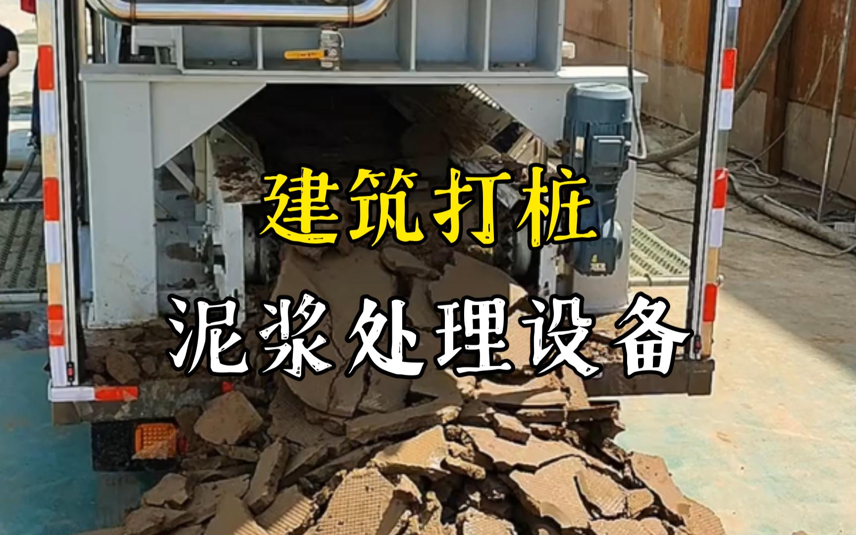 芜湖工地打桩泥浆处理与外运技术概述